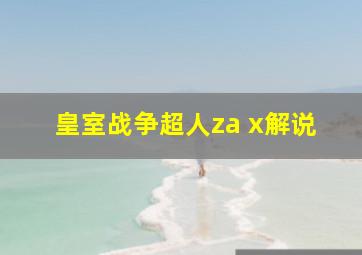 皇室战争超人za x解说